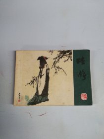 陆游 连环画【满30包邮】