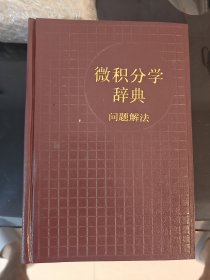 微积分学辞典，问题解法