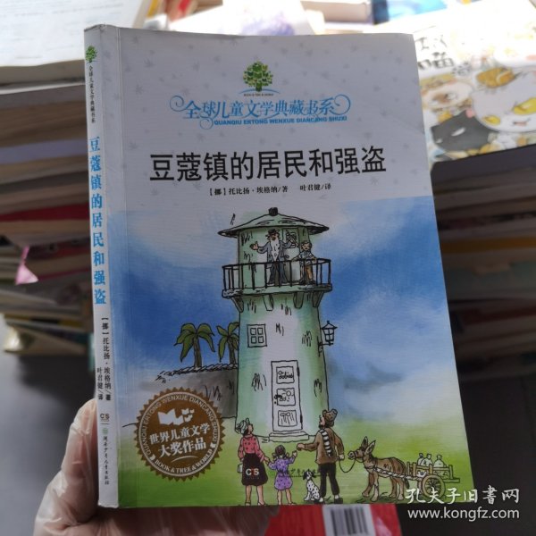 豆蔻镇的居民和强盗：全球儿童文学典藏书系