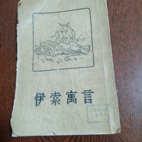 伊索寓言（55年一版57年2印）