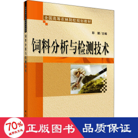 全国高等农林院校规划教材：饲料分析与检测技术