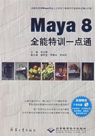 Maya 8 全能特訓(xùn)一點(diǎn)通（附光盤(pán)）