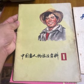 中国画人物技法资料1