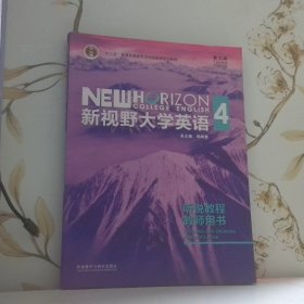 新视野大学英语听说教程4教师用书第3版