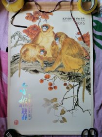 老挂历 金猴迎春2016