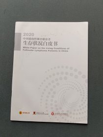 2020 中国滤泡性淋巴瘤患者生存状况白皮书
