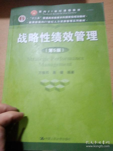 战略性绩效管理（第5版）（教育部面向21世纪人力资源管理系列教材；“十二五”普通高等教育本科国家级规划教材）