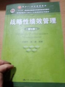 战略性绩效管理（第5版）（教育部面向21世纪人力资源管理系列教材；“十二五”普通高等教育本科国家级规划教材）