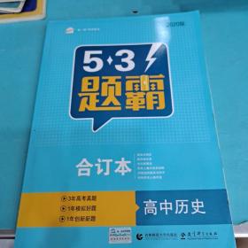 五三 合订本 高中历史 五三题霸 曲一线科学备考（2019）