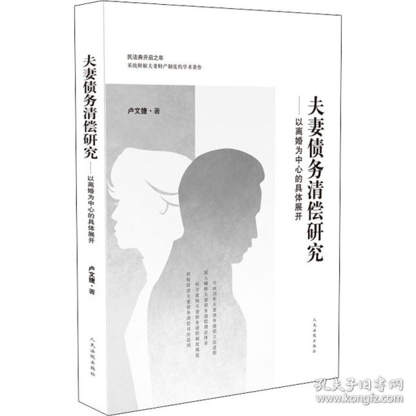 夫妻债务清偿研究——以离婚为中心的具体展开