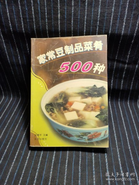 家常豆制品菜肴500种