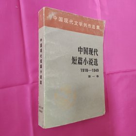 中国现代短篇小说选1918~1949第一卷