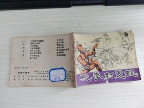 蛇拳打毒蛇