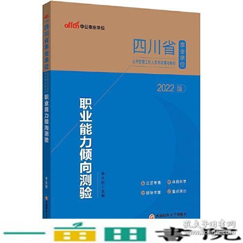 四川事业单位考试用书中公2022四川省事业单位公开招聘工作人员考试辅导教材职业能力倾向测验