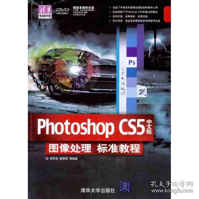 全新正版Photoshop CS5中文版图像处理标准教程9787302263135