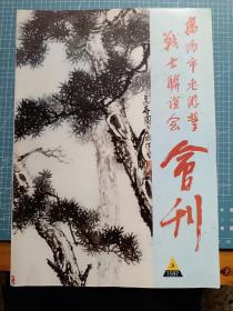 揭阳市老游击战士联谊会会刊1997.3