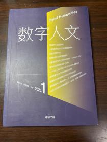 数字人文(创刊号)