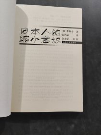 日本人的缩小意识