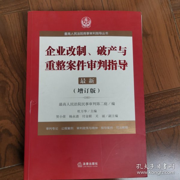 最高人民法院商事审判指导丛书：企业改制、破产与重整案件审判指导.6（增订版）