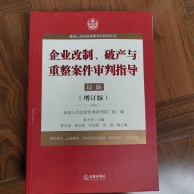 最高人民法院商事审判指导丛书：企业改制、破产与重整案件审判指导.6（增订版）