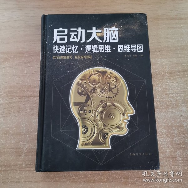 启动大脑：快速记忆·逻辑思维·思维导图（智慧品读馆）