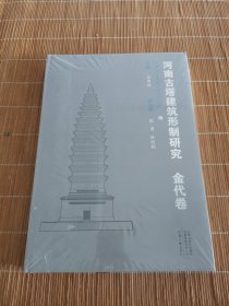 河南古塔建筑形制研究 金代卷