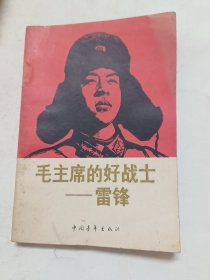 毛主席的好战士一雷锋