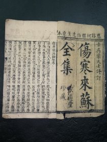 清中医《伤寒来蘇全集》大全套全。包含《伤寒集注》4卷全。《伤寒论翼》上、下卷全。《伤寒附翼》上、下卷全。共计8册。伤寒附翼下卷为配本，比原本宽0.5cm。古籍是古人思想的宝藏、先贤智慧的结晶，古籍关注度的提升，对历史有重要了解的意义。品如图，前后完整，只有几本前几页有些轻微虫蛀，里内容尚好。具体如图。