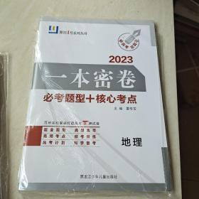 一本密卷 2023 语文 、数学、历史、英语、物理、地理、思想政治、生物学 共8套合售