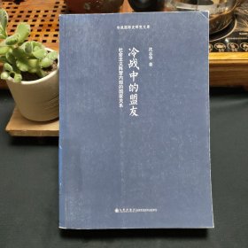 冷战中的盟友：社会主义阵营内部的国家关系