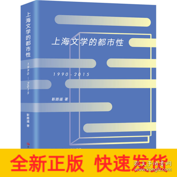 上海文学的都市性（1990-2015）