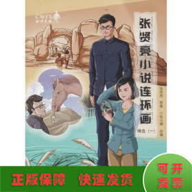 张贤亮小说连环画精选 