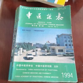 中医杂志（1994年1—12）