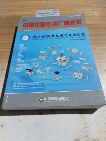 中国仪器仪表厂商名录2017—2018