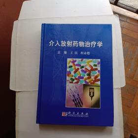 介入放射药物治疗学