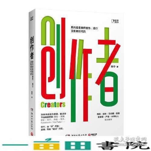 创作者（知乎战略副总裁张宁首部作品！徐新、周源作序，马伯庸、张鹏、黄章晋、严锋、半佛仙人联袂推荐）