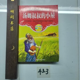 经典阅读汇 汤姆叔叔的小屋