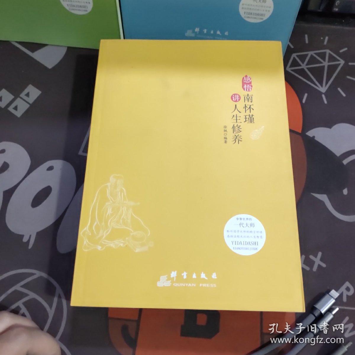 感悟：南怀瑾讲人生修养+修心:南怀瑾讲国学智慧+淡定:南怀瑾讲人生智慧（3册合售 一版一印）