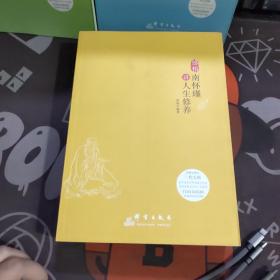 感悟：南怀瑾讲人生修养+修心:南怀瑾讲国学智慧+淡定:南怀瑾讲人生智慧（3册合售 一版一印）