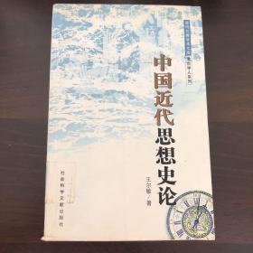 中国近代思想史论