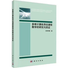正版现货 多维计算机导论课程教学的研究与实证 宋华珠 科学出版社 9787030623485平装