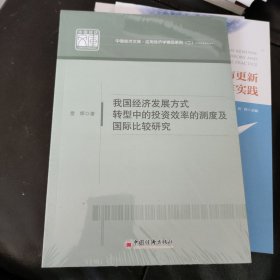 我国经济发展方式转型中的投资效率的测度及国际比较研究