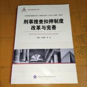 刑事搜查扣押制度改革与完善