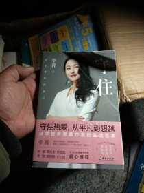 守住：活出最好的自己守住热爱，从平凡到超越。浮华世界里最疗愈的生活范本。