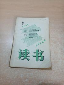 读书 1992年第1期
