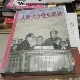 人民大会堂见闻录（三） 共和国纪实丛书（6）