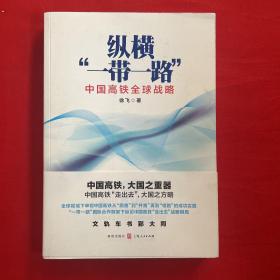 纵横“一带一路”中国高铁全球战略