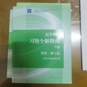 高等数学习题全解指南（下册 第七版）