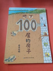 地下100层的房子