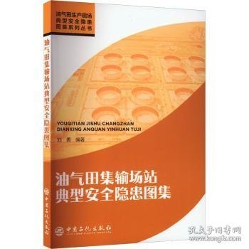 【现货速发】油气田集输场站典型安全隐患图集刘勇编著9787511470829中国石化出版社